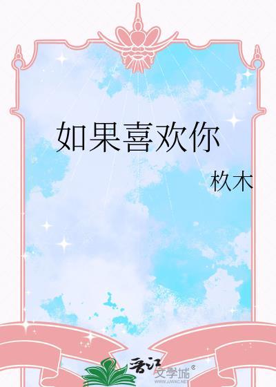 如果喜歡你