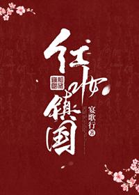 紅妝鎮國
