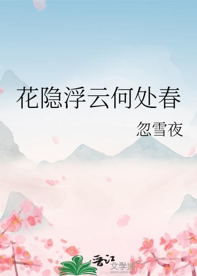 花隐浮雲何處春
