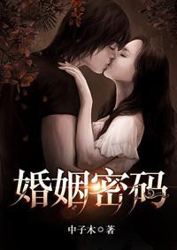 婚姻密碼