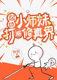 弱嬌小師妹打遍修真界
