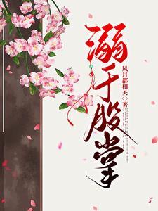 溺于股掌