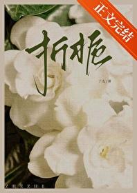 折栀