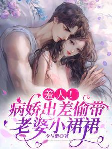 羞人!病嬌出差偷帶老婆小裙裙