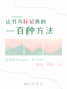 讓竹馬标記我的一百種方法