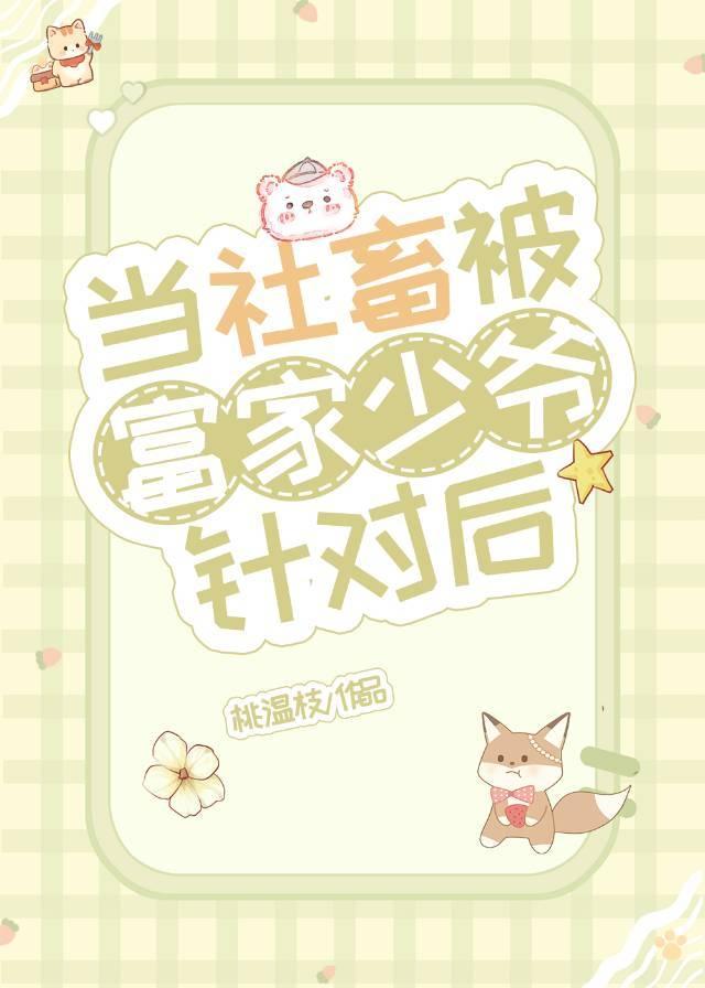 當社畜被富家少爺針對後