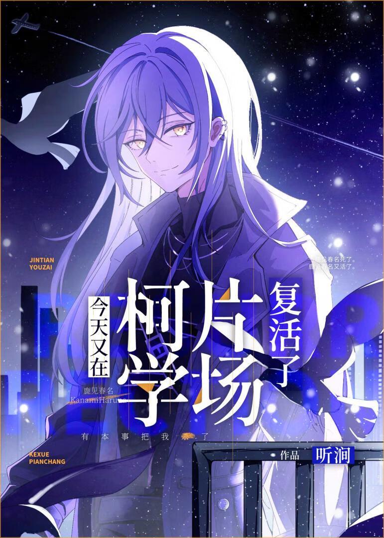 今天又在柯學片場複活了