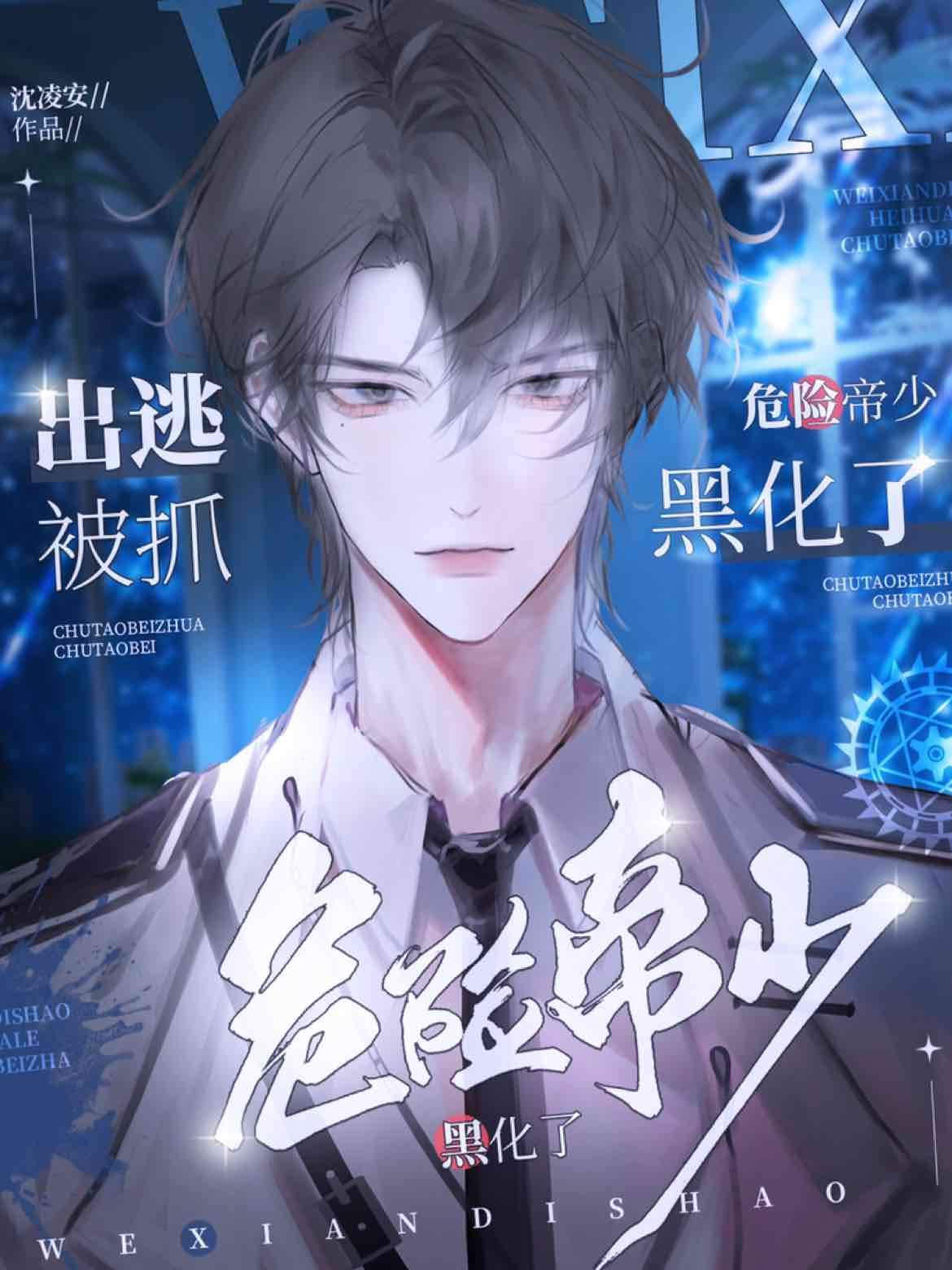 出逃被抓,危險帝少黑化了