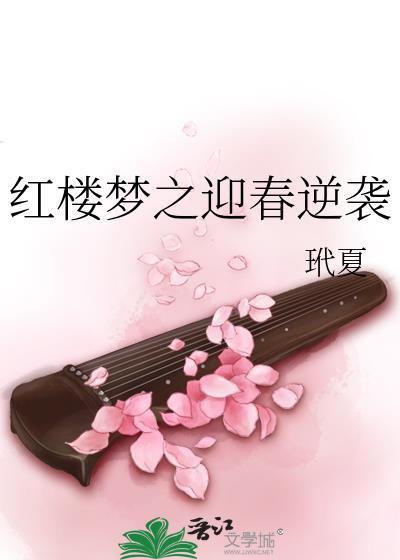 紅樓夢之迎春逆襲