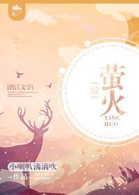 [綜]螢火