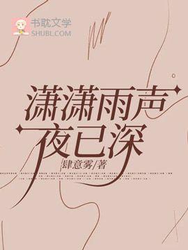 潇潇雨聲夜已深