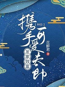 穿越異世之撿個乞兒為夫郎