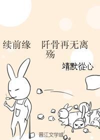 續前緣 阡骨再無離殇