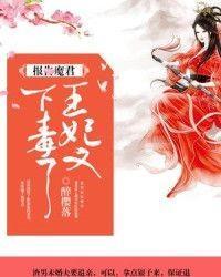 王妃又下毒了