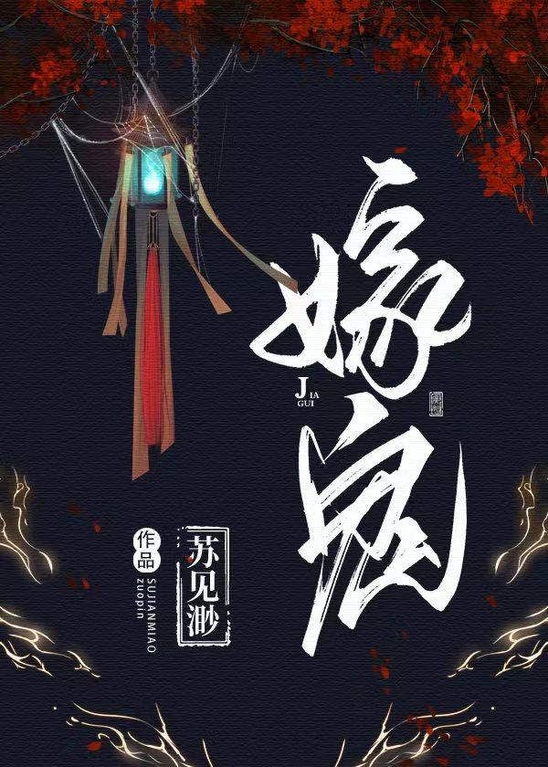 嫁鬼