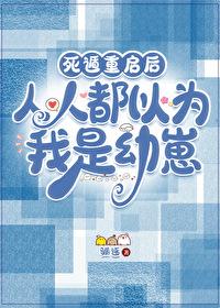 死遁重啓後，人人都以為我是幼崽