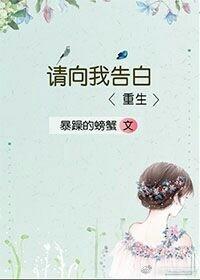 請向我告白[重生]