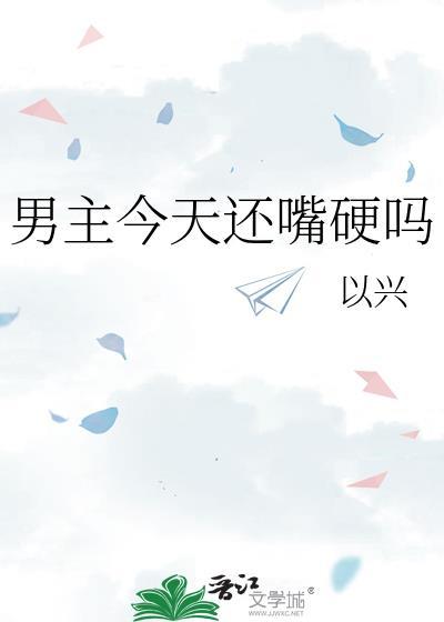 男主今天還嘴硬嗎