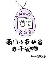 豪門少爺拒當電子寵物