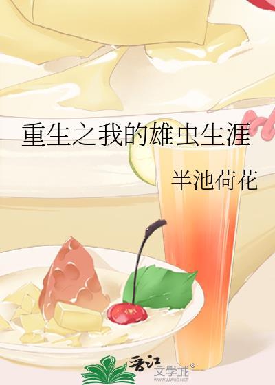 重生之我的雄蟲生涯