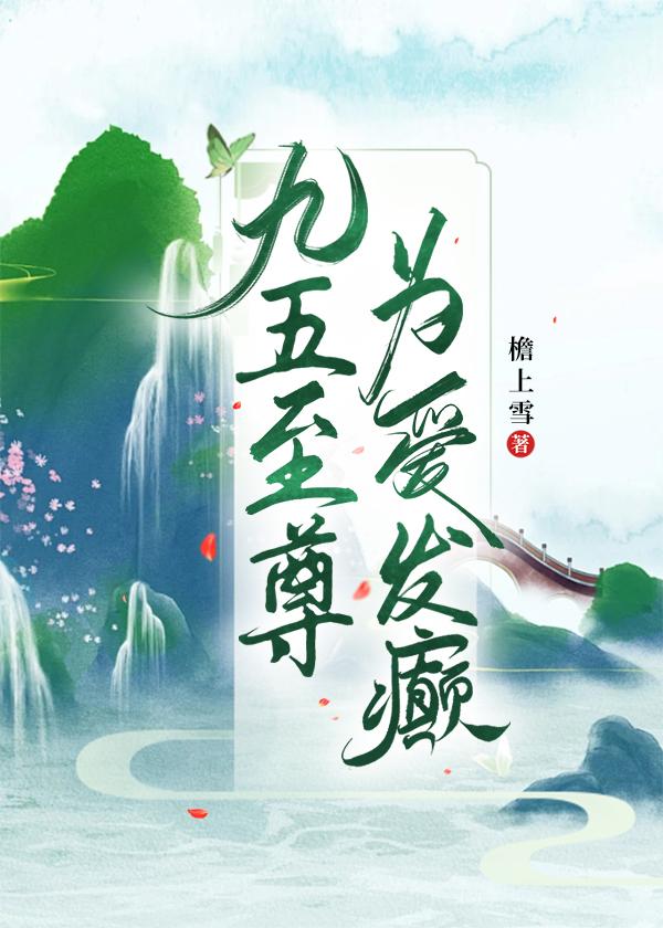 九五至尊為愛發癫