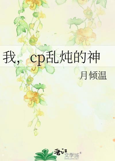 我,cp亂炖的神