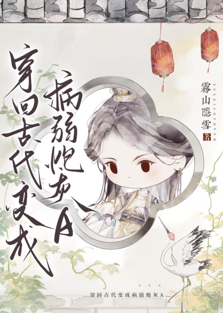 穿回古代變成病弱炮灰A
