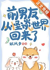 前男友從怪談世界回來了