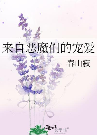 來自惡魔們的寵愛