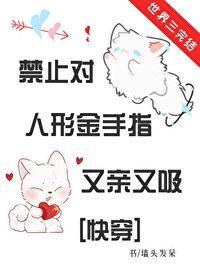 禁止對金手指又親又吸[快穿]