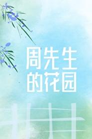 周先生的花園