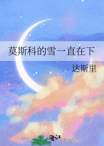 莫斯科的雪一直在下