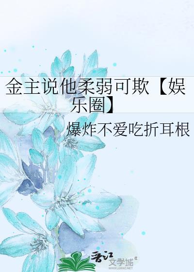 金主說他柔弱可欺【娛樂圈】