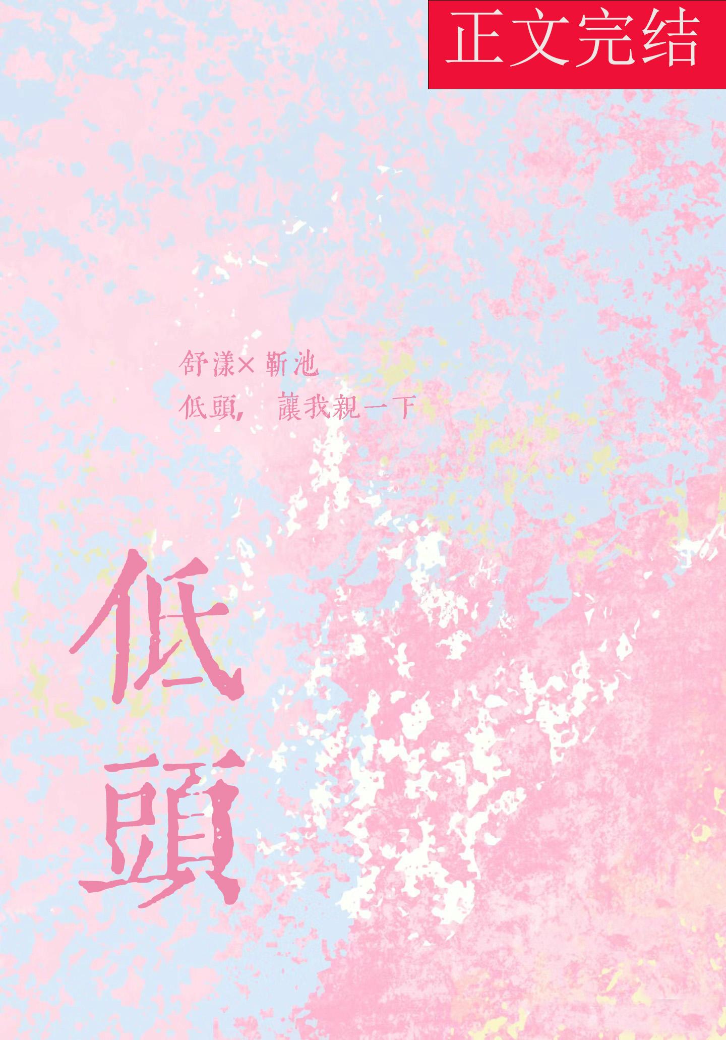 低頭