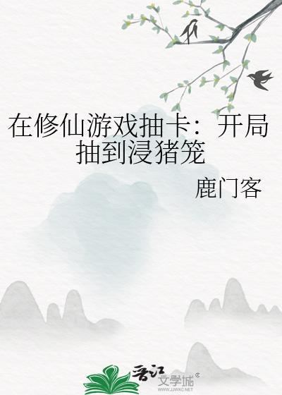 在修仙游戲抽卡:開局抽到浸豬籠