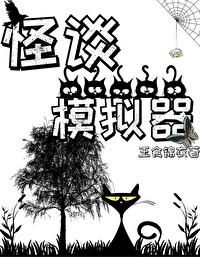 怪談模拟器