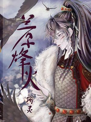 蘭原烽火