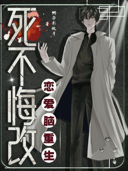 戀愛腦重生死不悔改