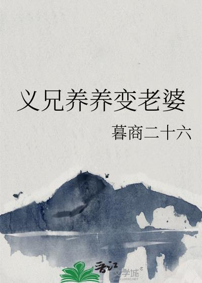 義兄養養變老婆