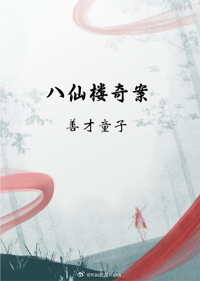 八仙樓奇案