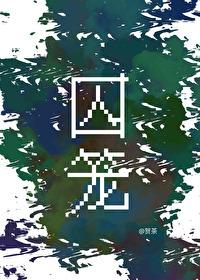 囚籠