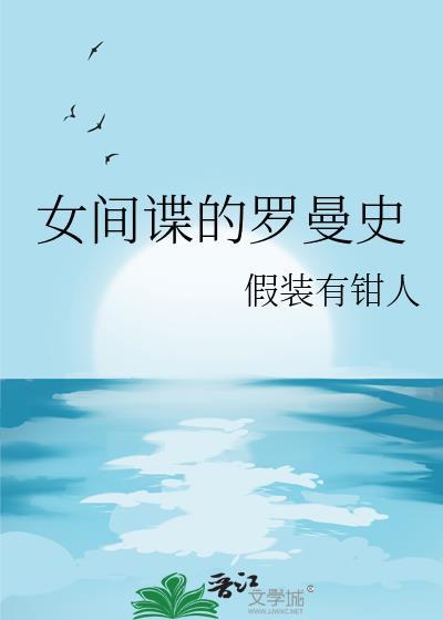 女間諜的羅曼史