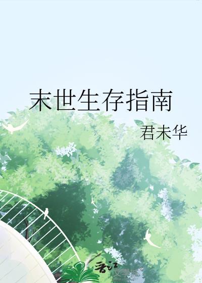 末世生存指南