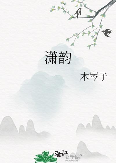 潇韻