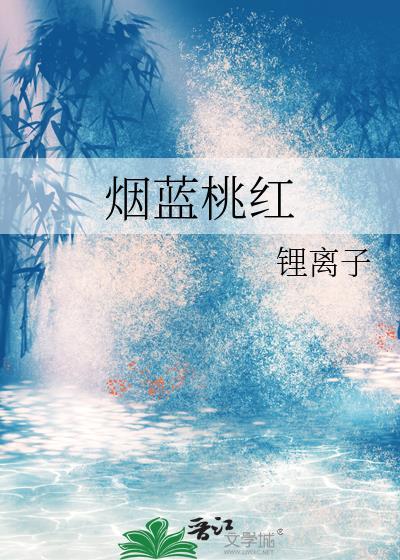 煙藍桃紅