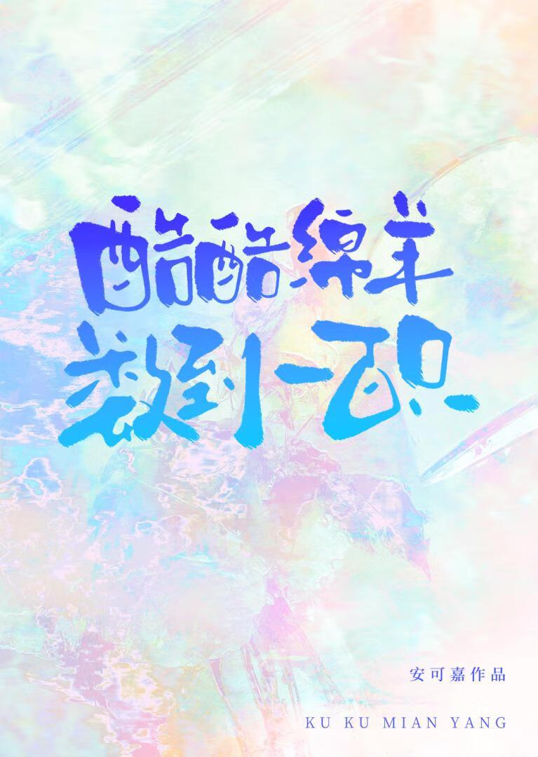 酷酷綿羊數到一百只