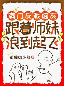 滿門反派炮灰，跟着師妹浪到起飛