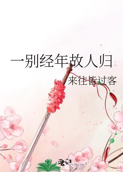 一別經年故人歸