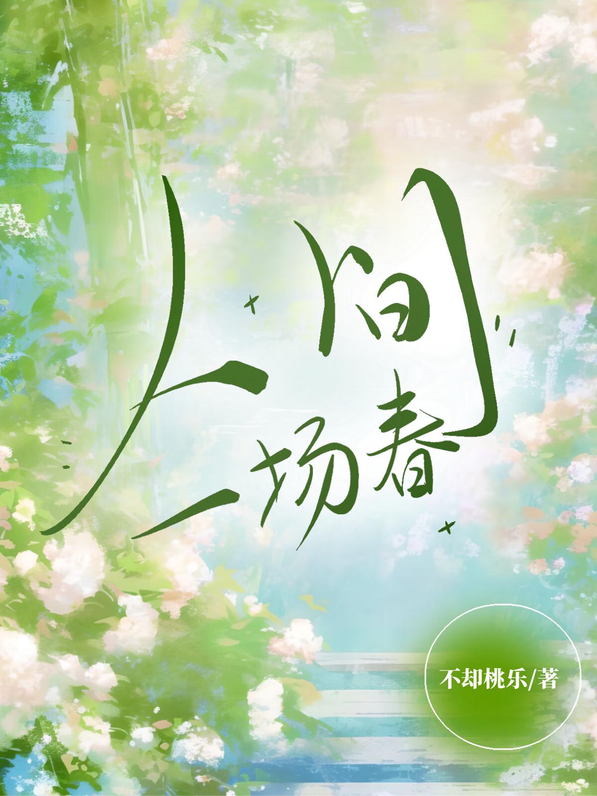 人間一場春