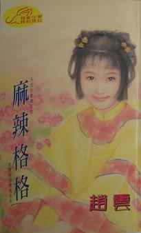 麻辣格格(格格傳奇之三)